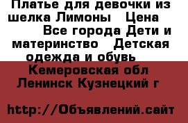 Платье для девочки из шелка Лимоны › Цена ­ 1 000 - Все города Дети и материнство » Детская одежда и обувь   . Кемеровская обл.,Ленинск-Кузнецкий г.